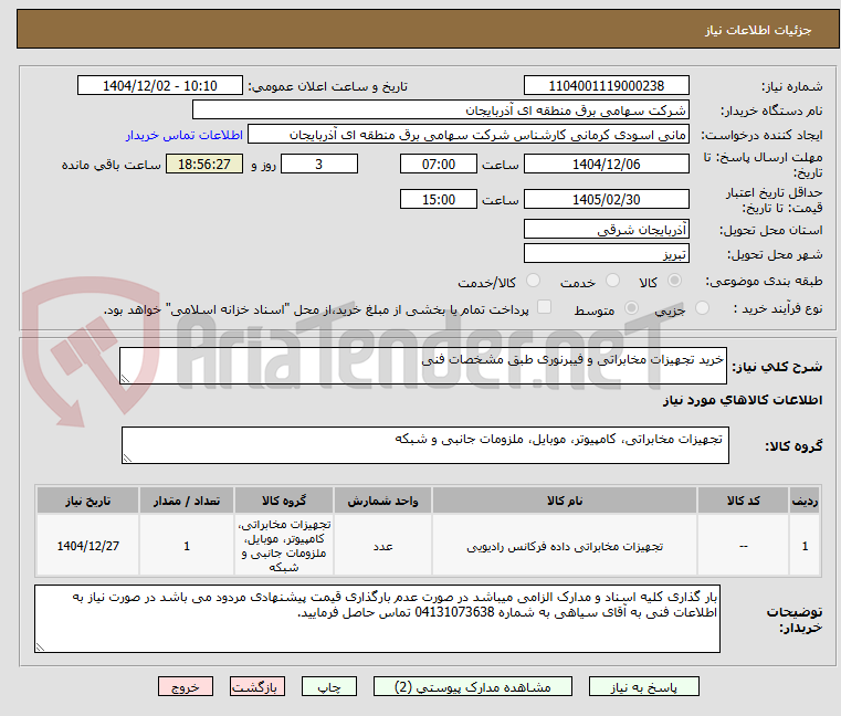 تصویر کوچک آگهی خرید تجهیزات مخابراتی و فیبرنوری طبق مشخصات فنی
