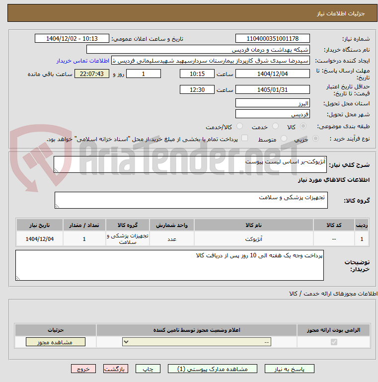 تصویر کوچک آگهی آنژیوکت-بر اساس لیست پیوست