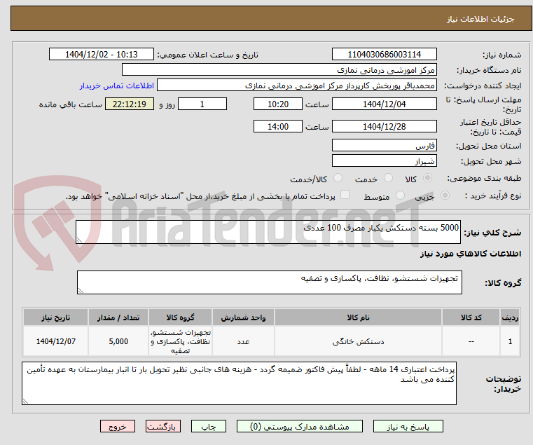 تصویر کوچک آگهی 5000 بسته دستکش یکبار مصرف 100 عددی