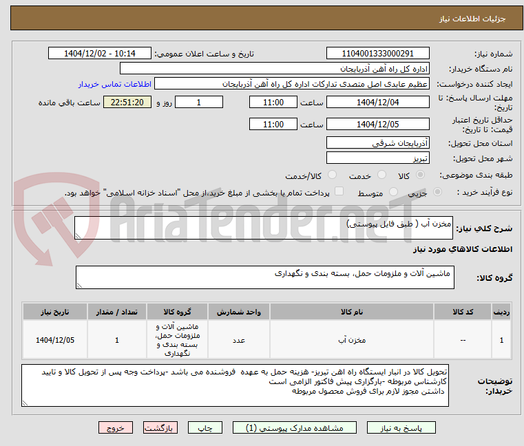 تصویر کوچک آگهی مخزن آب ( طبق فایل پیوستی)