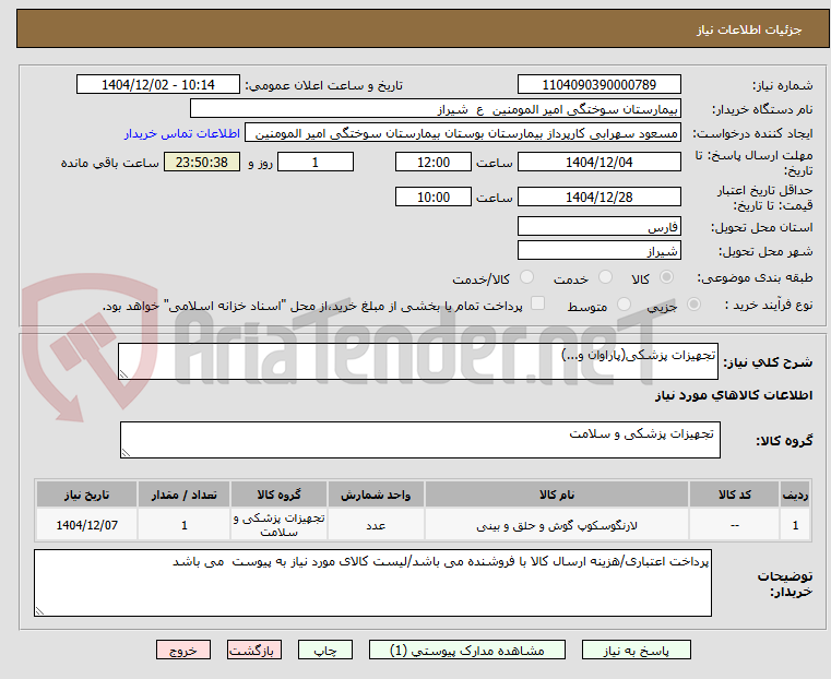 تصویر کوچک آگهی تجهیزات پزشکی(پاراوان و...)