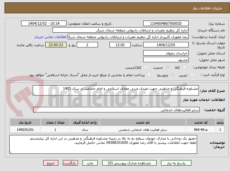 تصویر کوچک آگهی مشاوره فرهنگی و مذهبی جهت تصدی مربی معارف اسلامی و امام جماعت در سال 1405