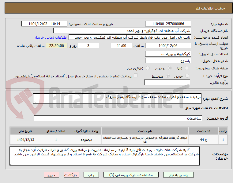 تصویر کوچک آگهی برچیدن سقف و اجرای مجدد سقف سوله ایستگاه پمپاژ سروک