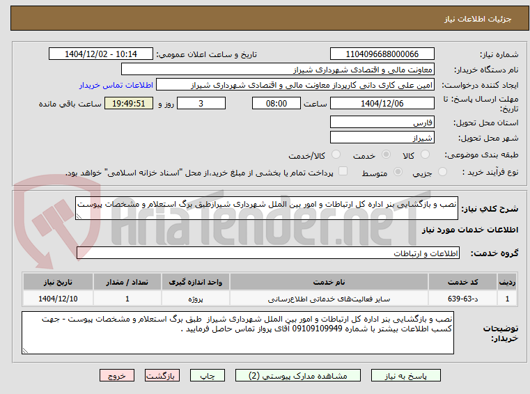 تصویر کوچک آگهی نصب و بازگشایی بنر اداره کل ارتباطات و امور بین الملل شهرداری شیرازطبق برگ استعلام و مشخصات پیوست