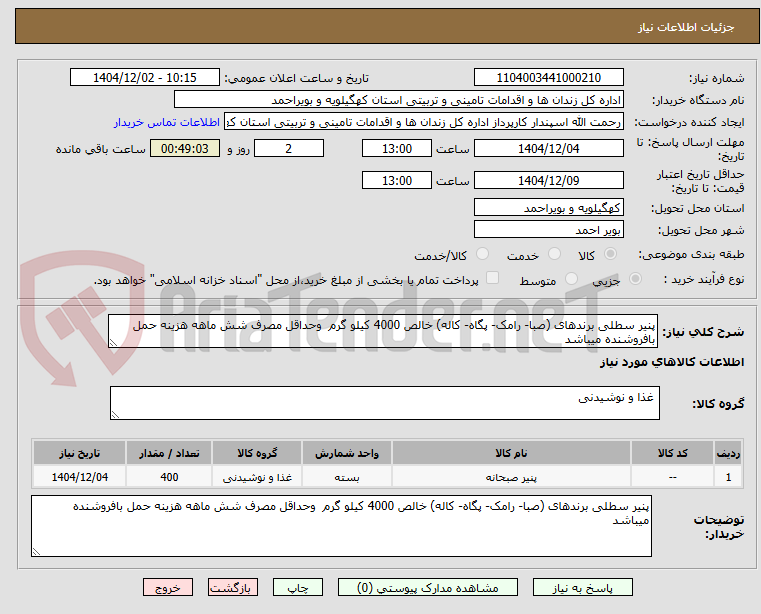 تصویر کوچک آگهی پنیر سطلی برندهای (صبا- رامک- پگاه- کاله) خالص 4000 کیلو گرم  وحداقل مصرف شش ماهه هزینه حمل بافروشنده میباشد