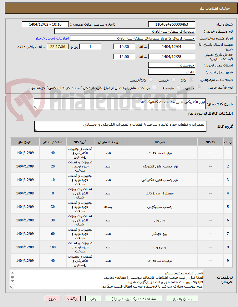 تصویر کوچک آگهی ابزار الکتریکی طبق مشخصات کاتالوگ کالا