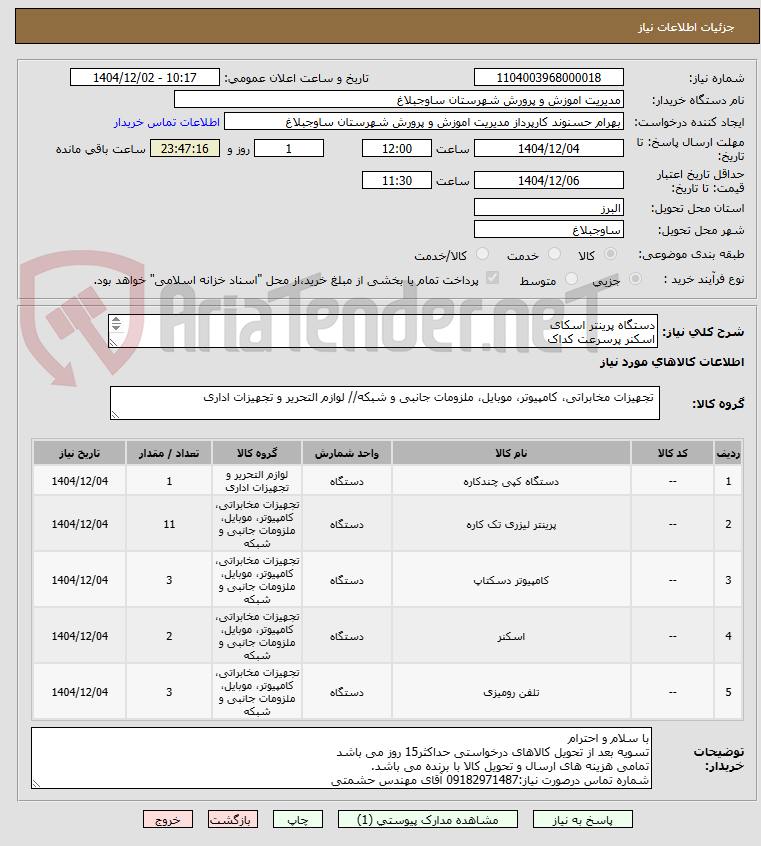 تصویر کوچک آگهی دستگاه پرینتر اسکای
اسکنر پرسرعت کداک
تلفن بی سیم
سیستم کامپیوتر
دستگاه کپی
(مدل و مشخصات مورد نظر مطابق فایل پیوستی)