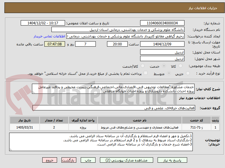 تصویر کوچک آگهی خدمات مشاوره "مطالعات توجیهی فنی،اقتصادی،مالی،اجتماعی،فرهنگی،زیست محیطی و پدافند غیرعامل پروژه احداث دانشکده داروسازی و پروژه احداث خوابگاه متاهلی " 