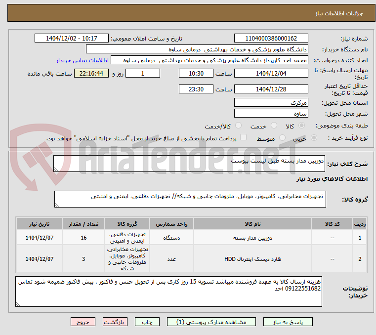 تصویر کوچک آگهی دوربین مدار بسته طبق لیست پیوست
