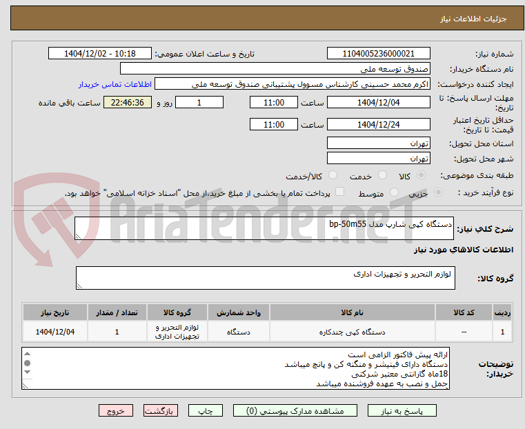 تصویر کوچک آگهی دستگاه کپی شارپ مدل bp-50m55