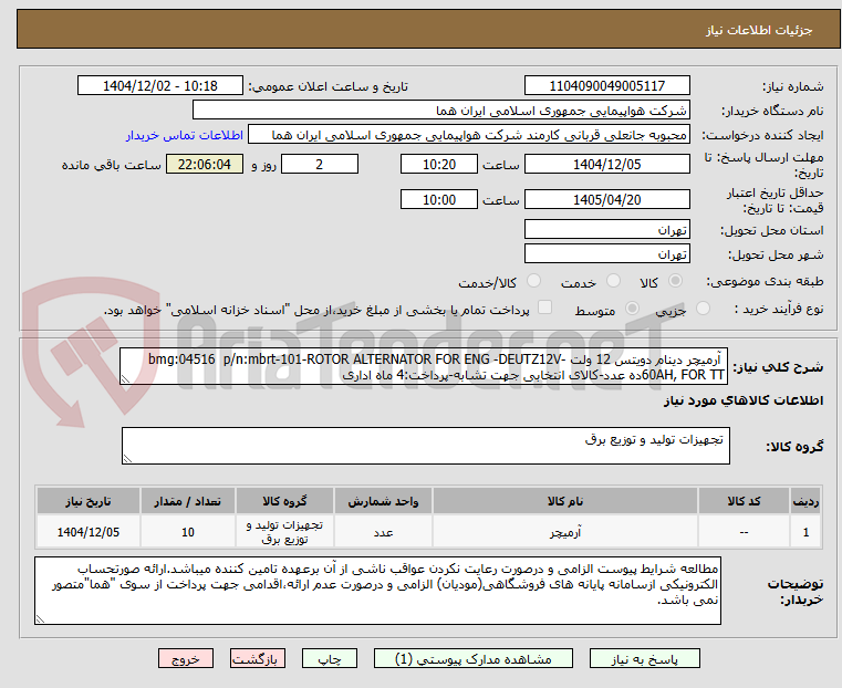 تصویر کوچک آگهی  آرمیچر دینام دویتس 12 ولت -bmg:04516  p/n:mbrt-101-ROTOR ALTERNATOR FOR ENG -DEUTZ12V 60AH, FOR TTده عدد-کالای انتخابی جهت تشابه-پرداخت:4 ماه اداری