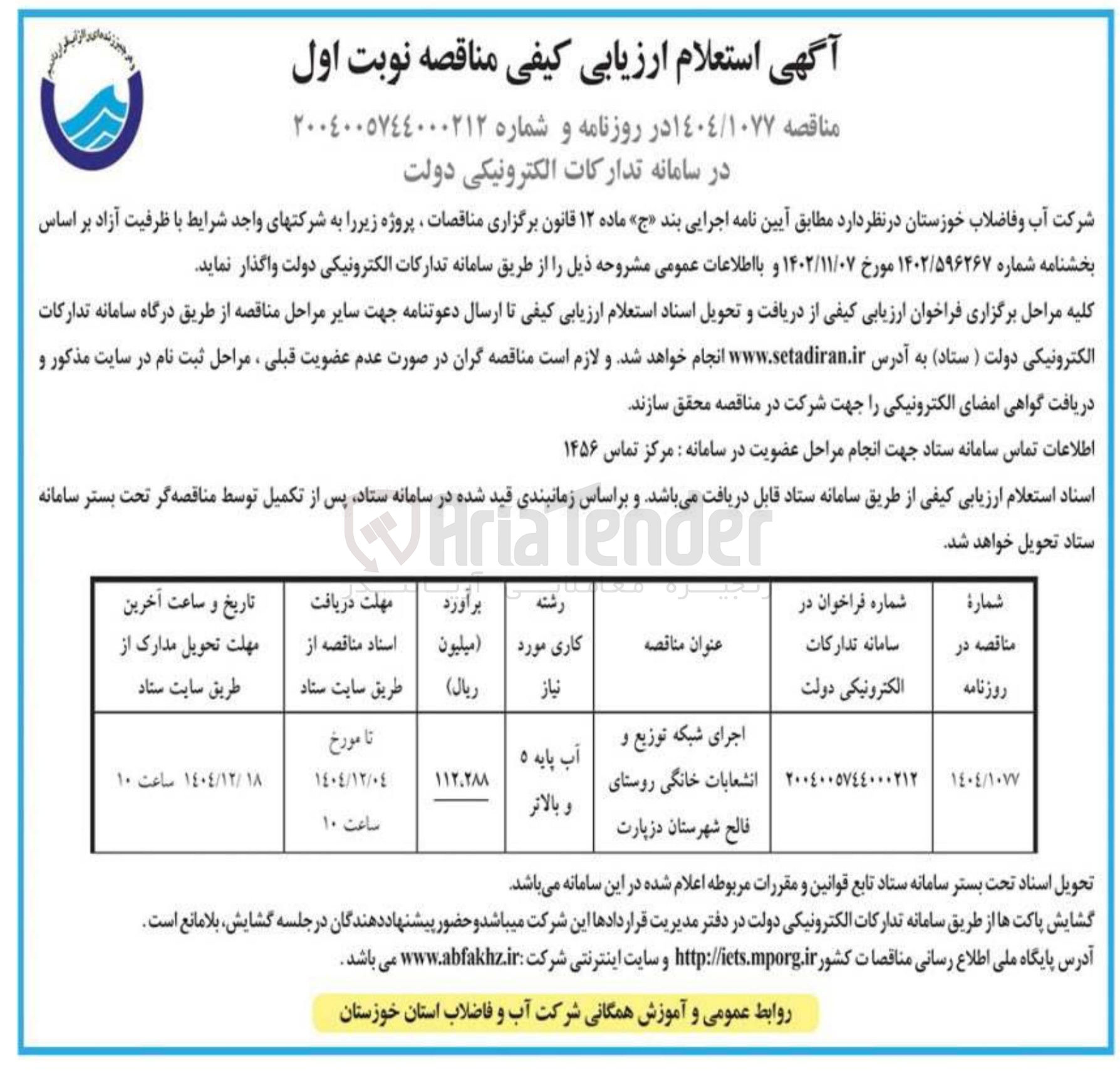 تصویر کوچک آگهی اجرای شبکه توزیع و انشعابات خانگی