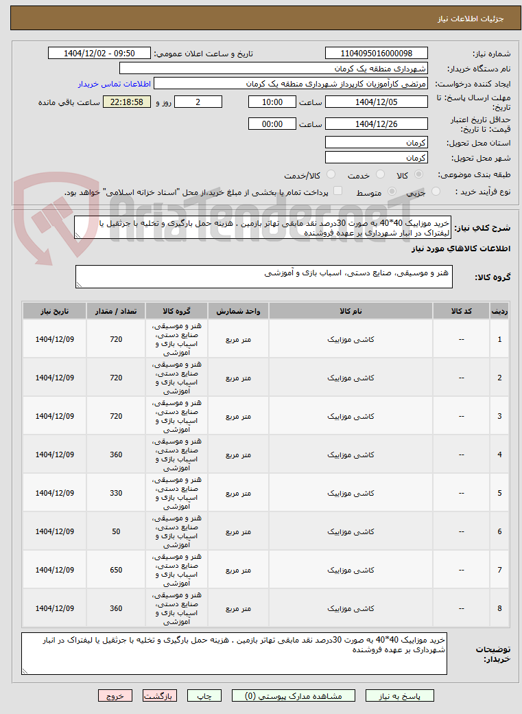 تصویر کوچک آگهی خرید موزاییک 40*40 به صورت 30درصد نقد مابقی تهاتر بازمین . هزینه حمل بارگیری و تخلیه با جرثقیل یا لیفتراک در انبار شهرداری بر عهده فروشنده