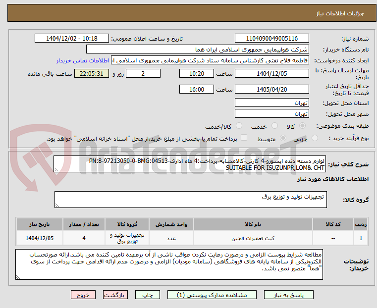 تصویر کوچک آگهی لوازم دسته دنده ایسوزو-4 کارتن-کالامشابه-پرداخت:4 ماه اداری-PN:8-97213050-0-BMG:04513 
SUITABLE FOR ISUZUNPR,LOM& CHT