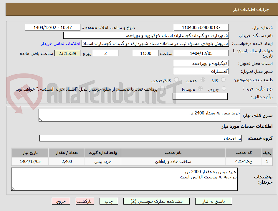 تصویر کوچک آگهی خرید بیس به مقدار 2400 تن