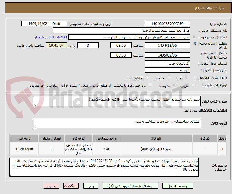 تصویر کوچک آگهی شیرآلات ساختمانی طبق لیست پیوستی(حتما پیش فاکتور ضمیمه گردد.)