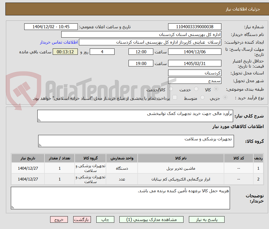 تصویر کوچک آگهی برآورد مالی جهت خرید تجهیزات کمک توانبخشی