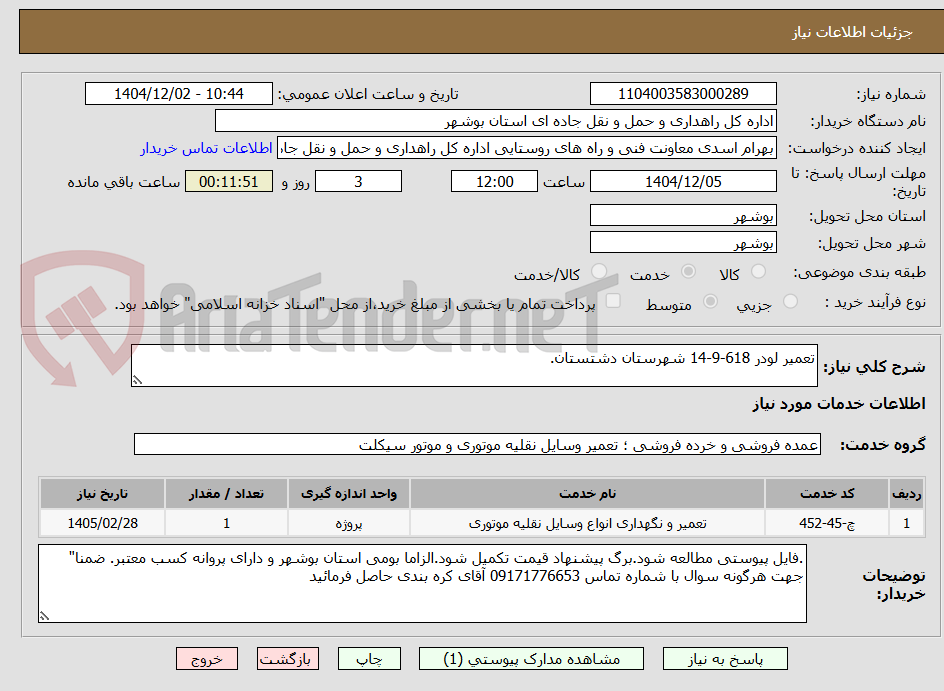 تصویر کوچک آگهی تعمیر لودر 618-9-14 شهرستان دشتستان.