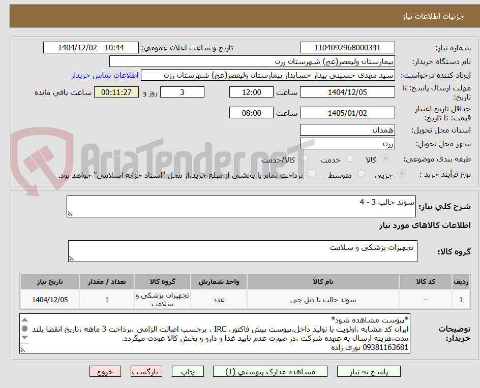تصویر کوچک آگهی سوند حالب 3 - 4