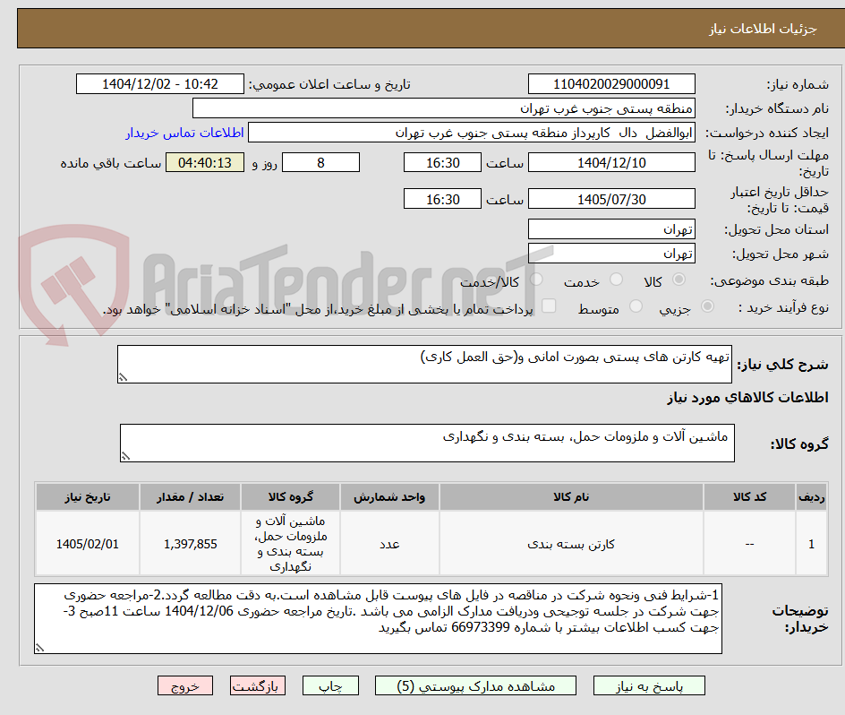 تصویر کوچک آگهی تهیه کارتن های پستی بصورت امانی و(حق العمل کاری)