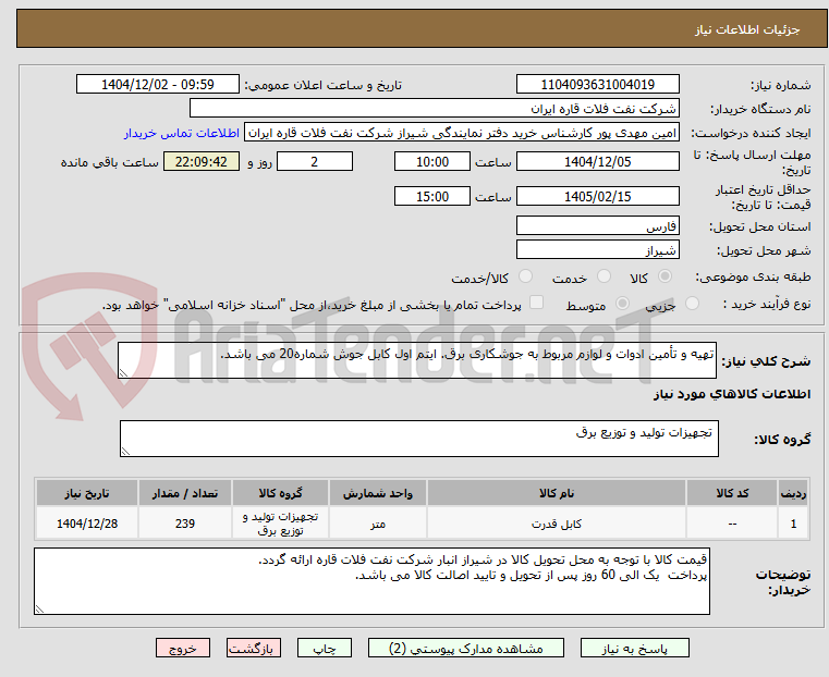 تصویر کوچک آگهی تهیه و تأمین ادوات و لوازم مربوط به جوشکاری برق. ایتم اول کابل جوش شماره20 می باشد.