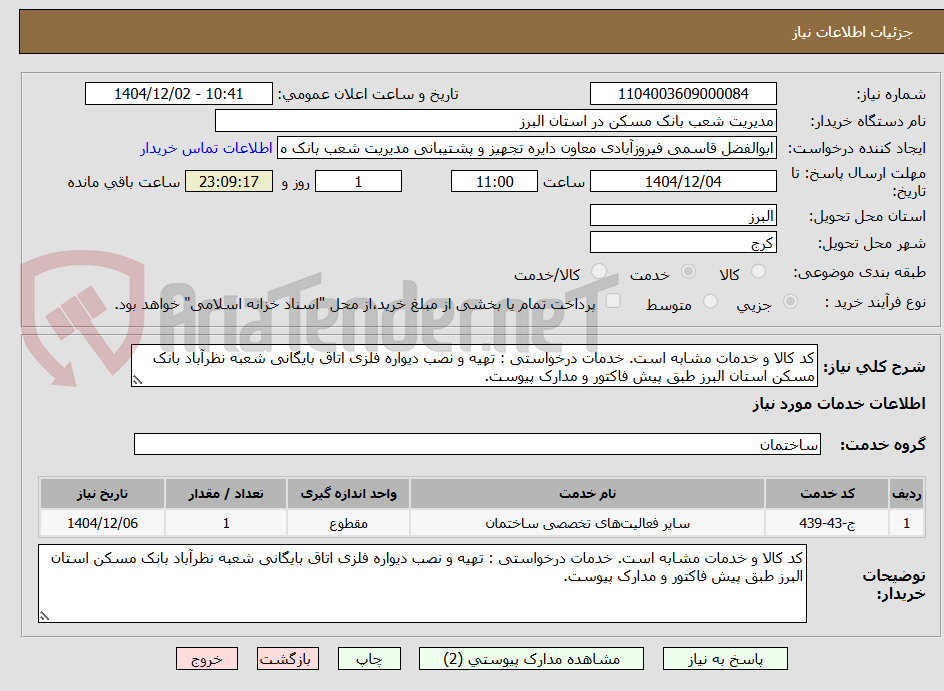 تصویر کوچک آگهی کد کالا و خدمات مشابه است. خدمات درخواستی : تهیه و نصب دیواره فلزی اتاق بایگانی شعبه نظرآباد بانک مسکن استان البرز طبق پیش فاکتور و مدارک پیوست.