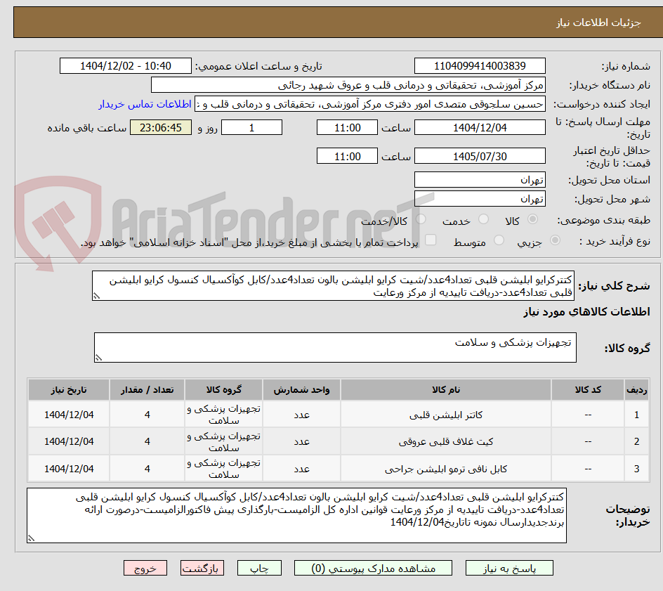 تصویر کوچک آگهی کتترکرایو ابلیشن قلبی تعداد4عدد/شیت کرایو ابلیشن بالون تعداد4عدد/کابل کوآکسیال کنسول کرایو ابلیشن قلبی تعداد4عدد-دریافت تاییدیه از مرکز ورعایت