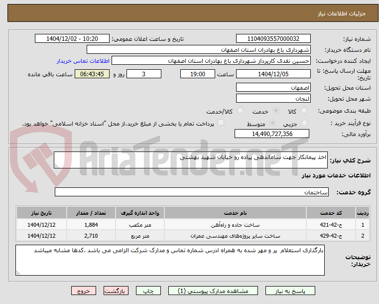 تصویر کوچک آگهی اخذ پیمانکار جهت ساماندهی پیاده رو خیابان شهید بهشتی