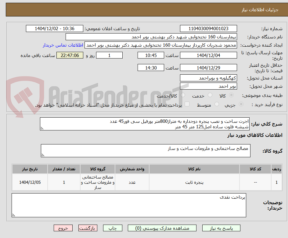 تصویر کوچک آگهی اجرت ساخت و نصب پنجره دوجداره به متراژ800متر پورفیل سی فور45 عدد
شیشه فلوت ساده اصل125 متر 45 متر