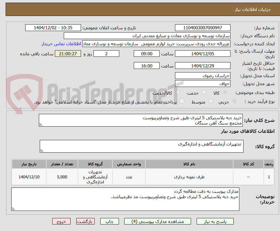 تصویر کوچک آگهی خرید دبه پلاستیکی 5 لیتری طبق شرح وتصاویرپیوست
مجتمع سنگ آهن سنگان