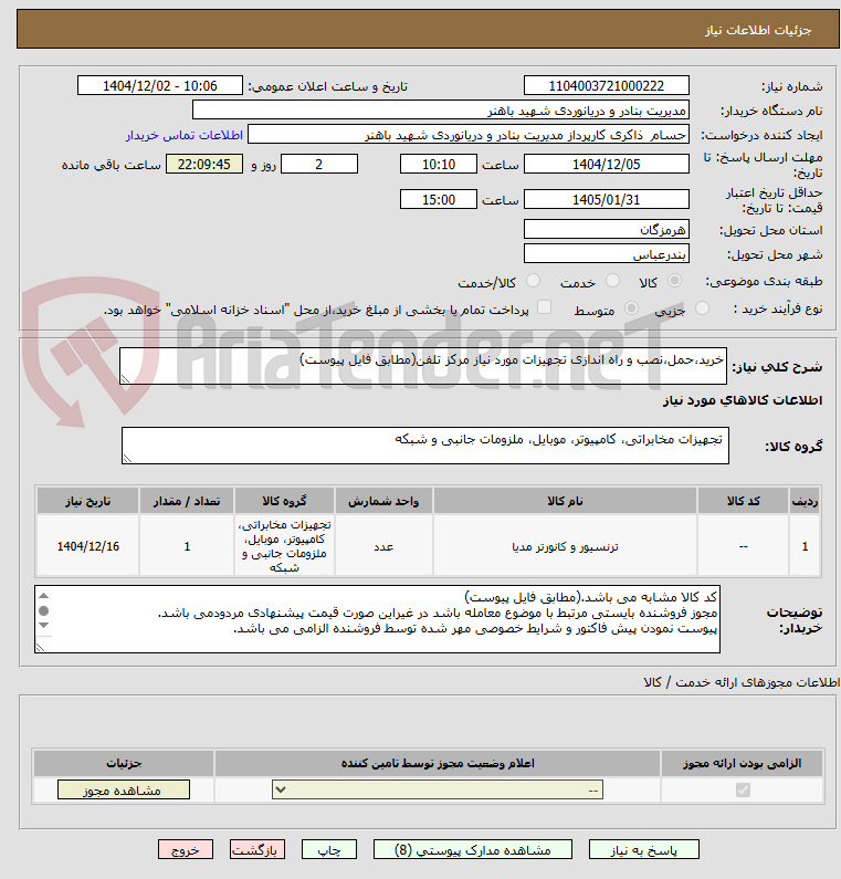 تصویر کوچک آگهی خرید،حمل،نصب و راه اندازی تجهیزات مورد نیاز مرکز تلفن(مطابق فایل پیوست)
