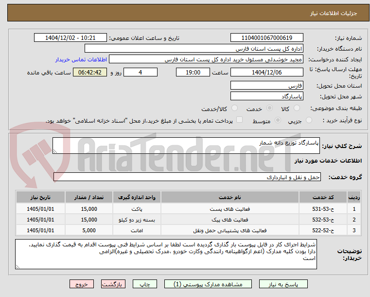 تصویر کوچک آگهی پاسارگاد توزیع دانه شمار