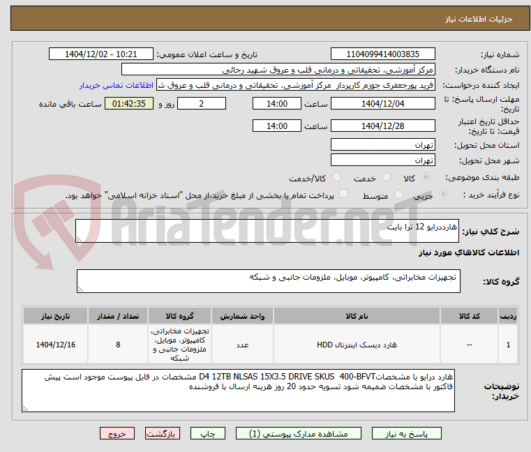 تصویر کوچک آگهی هارددرایو 12 ترا بایت