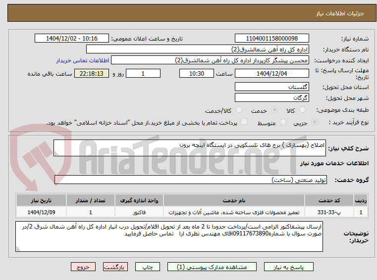تصویر کوچک آگهی اصلاح (بهسازی ) برج های تلسکوپی در ایستگاه اینچه برون