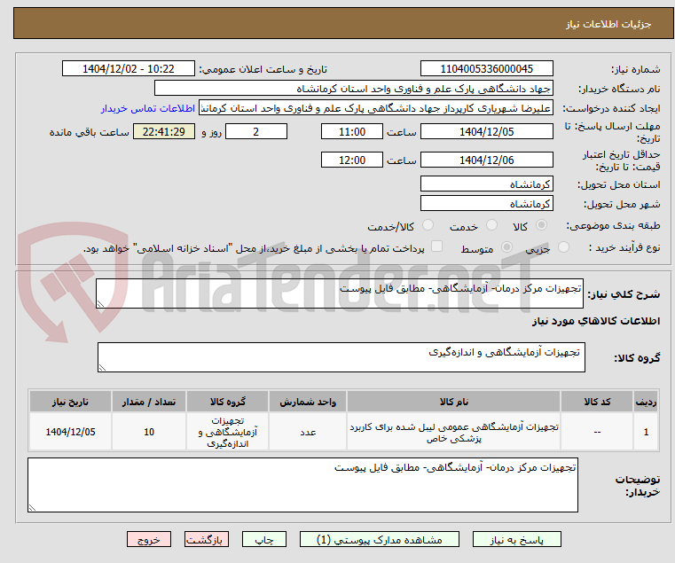 تصویر کوچک آگهی تجهیزات مرکز درمان- آزمایشگاهی- مطابق فایل پیوست