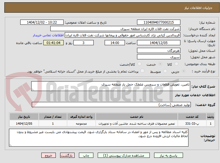 تصویر کوچک آگهی تامین، تعویض قطعات و سرویس غلطک حمل بار منطقه سیری