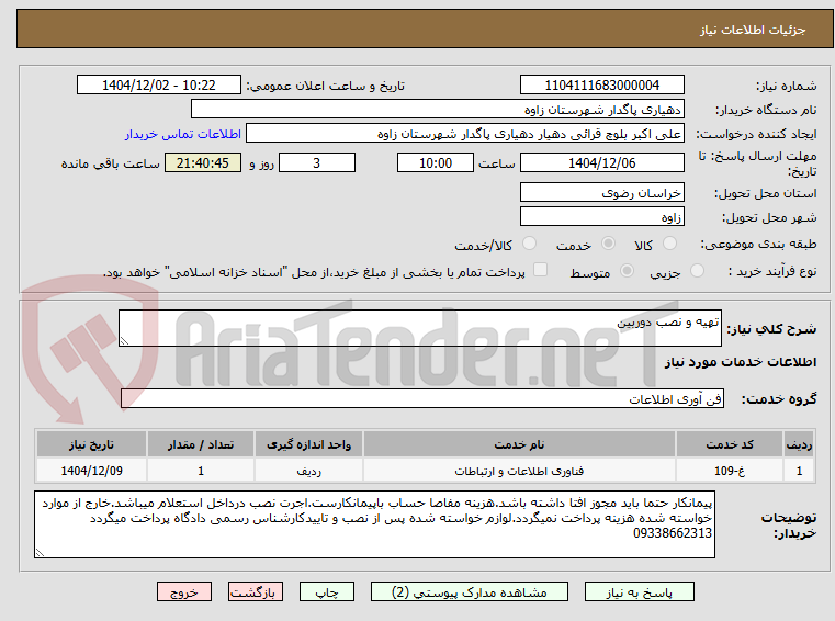 تصویر کوچک آگهی تهیه و نصب دوربین
