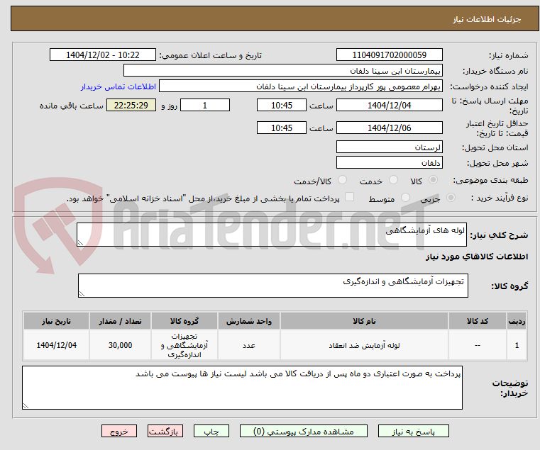 تصویر کوچک آگهی لوله های آزمایشگاهی