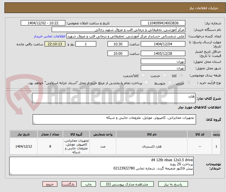 تصویر کوچک آگهی هارد