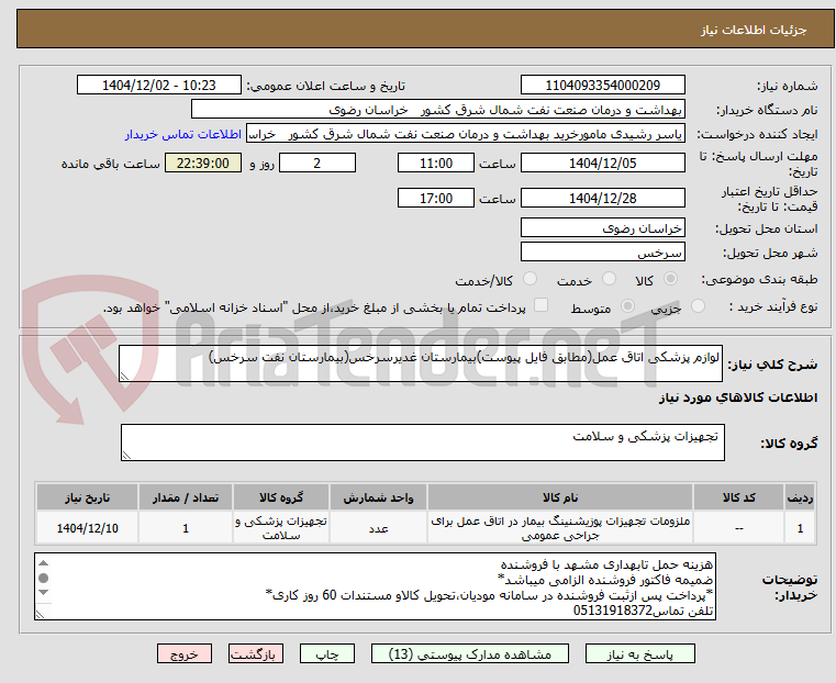 تصویر کوچک آگهی لوازم پزشکی اتاق عمل(مطابق فایل پیوست)بیمارستان غدیرسرخس(بیمارستان نفت سرخس)