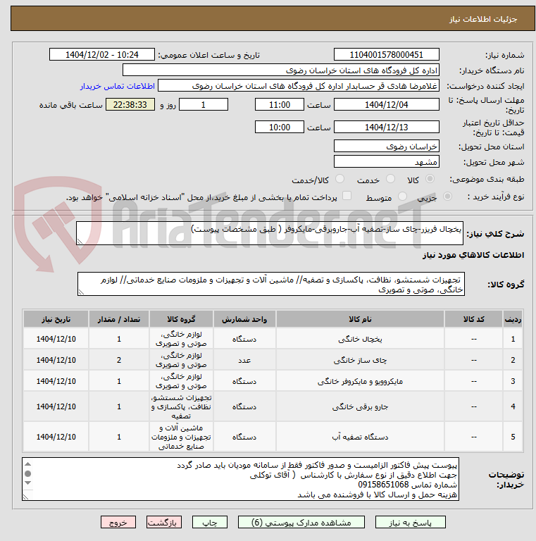 تصویر کوچک آگهی یخچال فریزر-چای ساز-تصفیه آب-جاروبرقی-مایکروفر ( طبق مشخصات پیوست)
