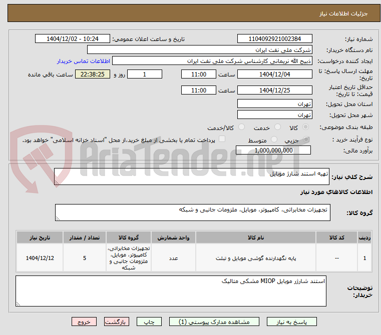 تصویر کوچک آگهی تهیه استند شارژ موبایل