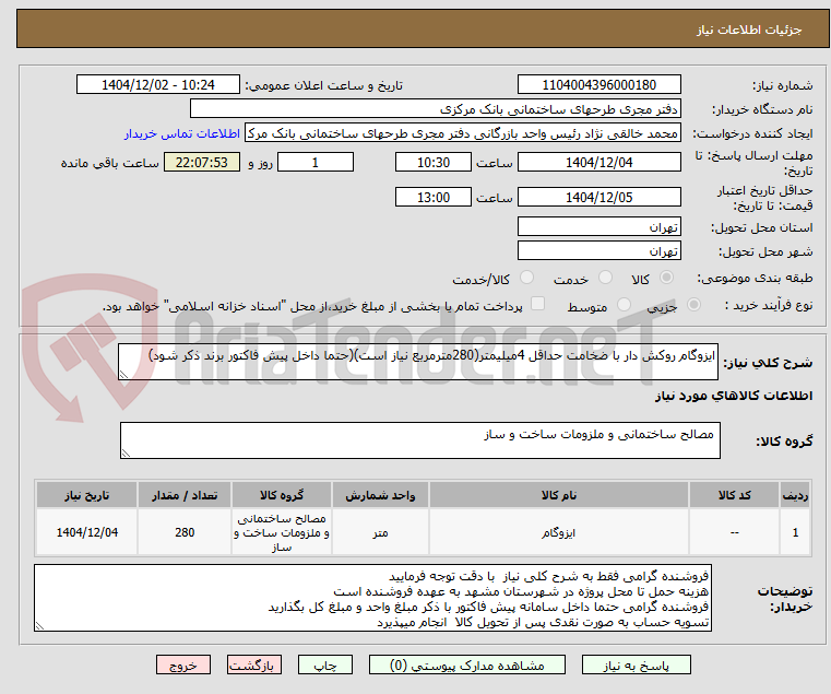 تصویر کوچک آگهی ایزوگام روکش دار با ضخامت حداقل 4میلیمتر(280مترمربع نیاز است)(حتما داخل پیش فاکتور برند ذکر شود)