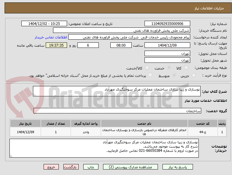 تصویر کوچک آگهی نوسازی و زیبا سازی ساختمان عملیات مرکز سوختگیری مهرآباد