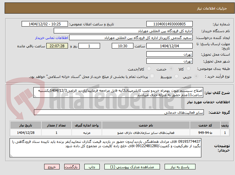 تصویر کوچک آگهی اصلاح سیستم صوت بهمراه خریدو نصب کابلترمینال2/به فایل مراجعه فرمایید/بازدید الزامی1404/12/3یکشنبه ساعت11عدم حضور به منزله حذف میباشد