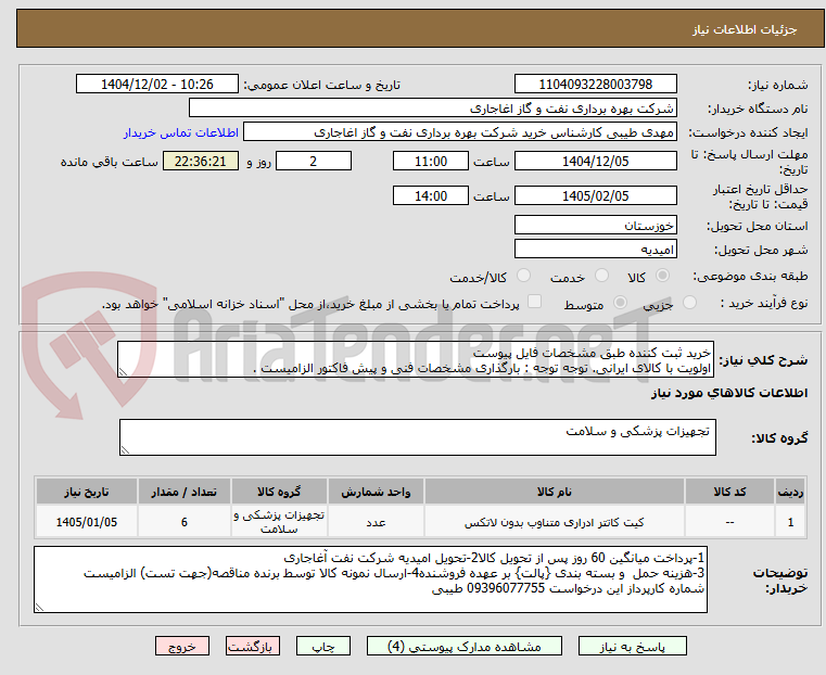 تصویر کوچک آگهی خرید ثبت کننده طبق مشخصات فایل پیوست
اولویت با کالای ایرانی. توجه توجه : بارگذاری مشخصات فنی و پیش فاکتور الزامیست .