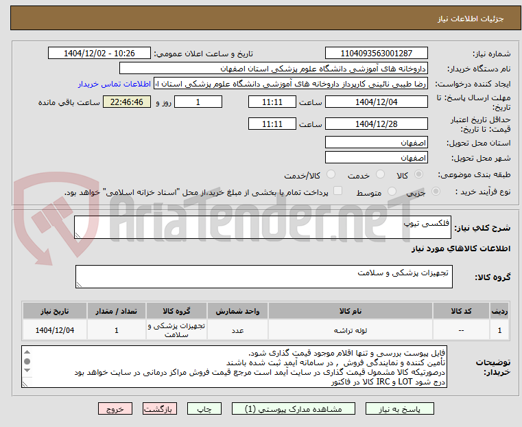 تصویر کوچک آگهی فلکسی تیوپ
