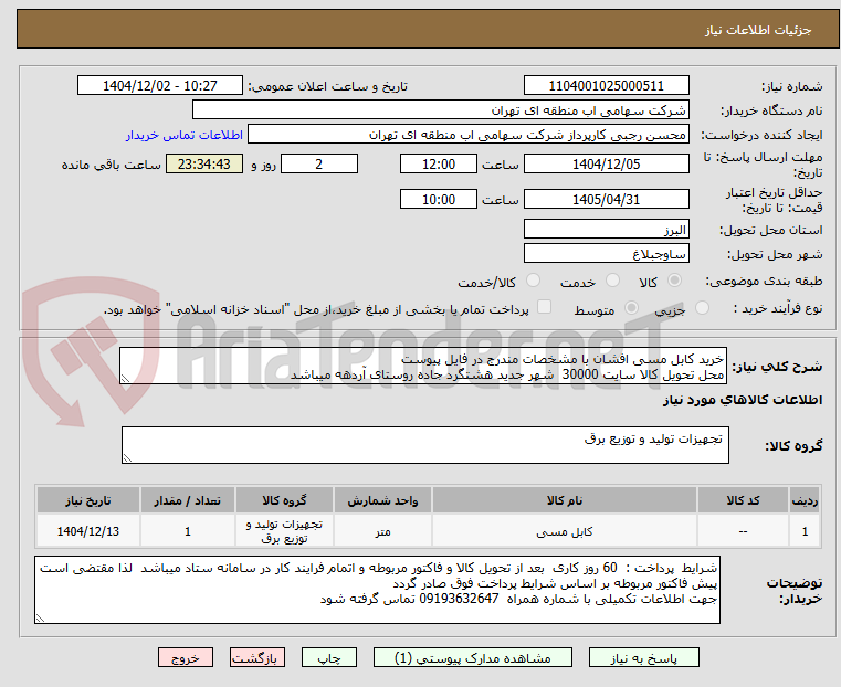 تصویر کوچک آگهی خرید کابل مسی افشان با مشخصات مندرج در فایل پیوست 
محل تحویل کالا سایت 30000  شهر جدید هشتگرد جاده روستای آردهه میباشد 