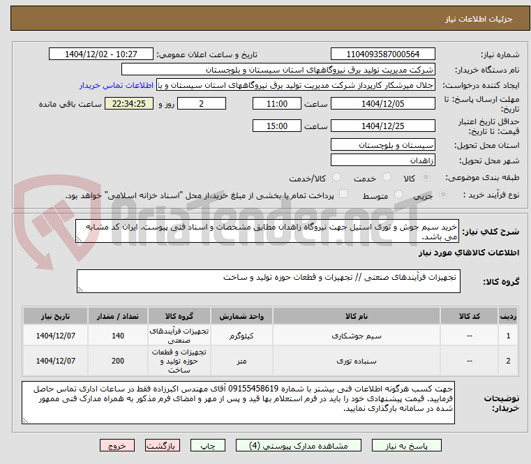 تصویر کوچک آگهی خرید سیم جوش و توری استیل جهت نیروگاه زاهدان مطابق مشخصات و اسناد فنی پیوست. ایران کد مشابه می باشد.