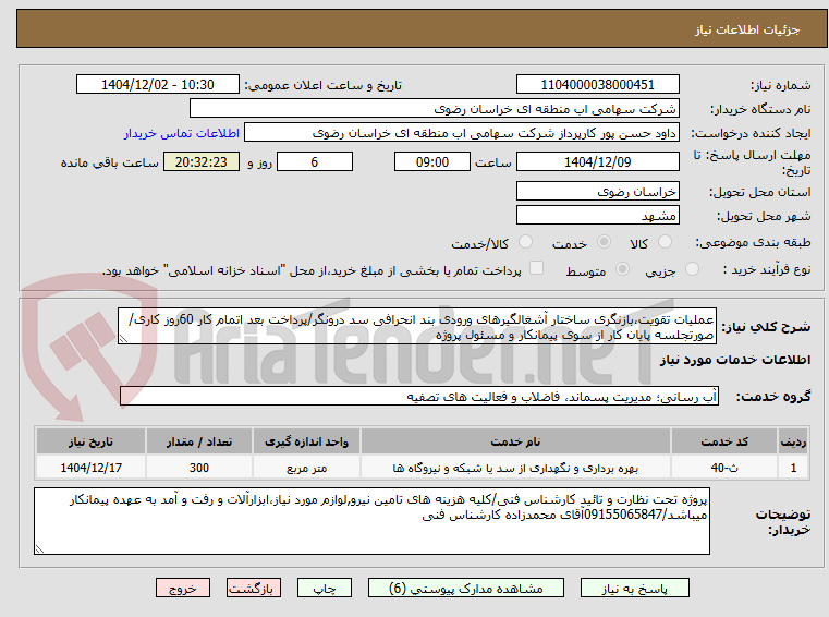 تصویر کوچک آگهی عملیات تقویت،بازنگری ساختار آشغالگیرهای ورودی بند انحرافی سد درونگر/پرداخت بعد اتمام کار 60روز کاری/صورتجلسه پایان کار از سوی پیمانکار و مسئول پروژه 